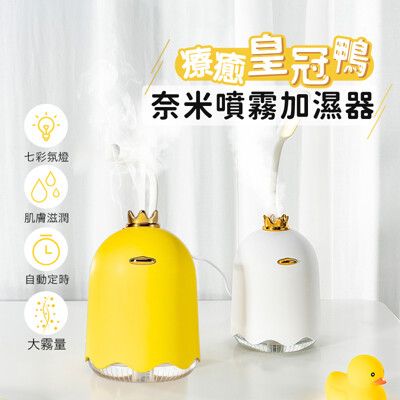 療愈皇冠鴨奈米噴霧加濕器