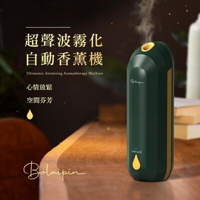 【Bolaipin】超聲波自動霧化香薰機+45ml專用精油瓶