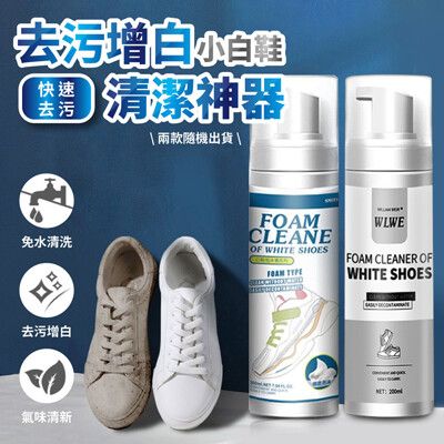 去污增白小白鞋清潔神器200ml