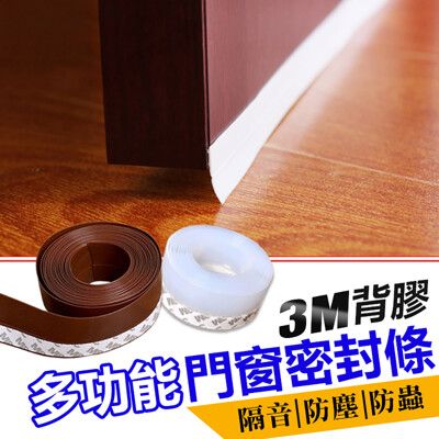 新一代3M背膠隔音防塵防蟲多功能門窗密封條（3米）