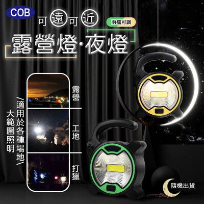 可遠可近COB露營燈夜燈