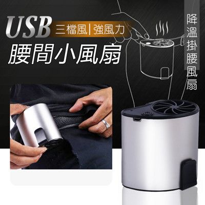 usb腰間小風扇