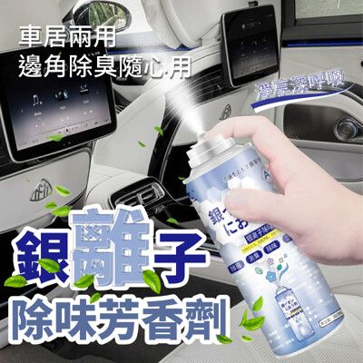 家車兩用銀離子除味芳香劑200ml