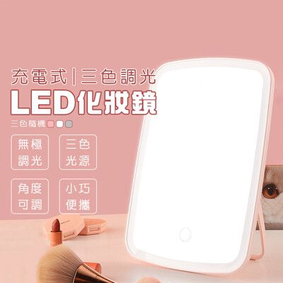 充電式三色調光化妝鏡 USB化妝鏡 LED鏡 美妝鏡