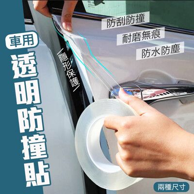 車用透明防水防撞加厚無痕貼