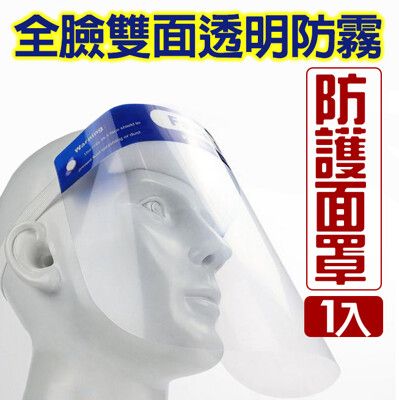 全臉透明防護面罩(防霧款)-1入組/防疫面罩/防飛沫面罩/護目罩