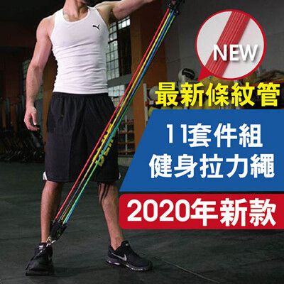 最新條紋管款 健身拉力繩11套件組 臂力器 拉力繩 阻力帶 拉力帶 彈力帶 訓練帶 健身器材