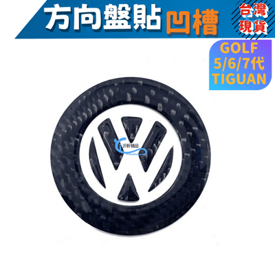 vw 方向盤貼 LOGO 碳纖 立體 貼紙  GOLF 沂軒精品A0263