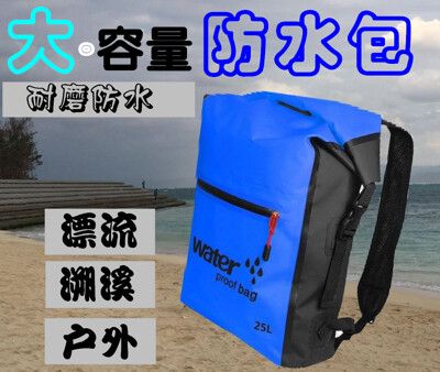 25L 雙肩多功能防水沙攤包 浮潜 溯溪包 漂流收纳袋 户外 潜水 游泳 運動 沂軒精品