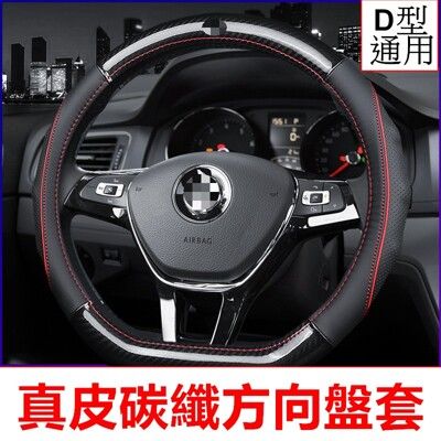 D型 真皮碳纖 方向盤皮套 適用 BENZ VW TOYOTA MAZDA 三菱 LEXUS