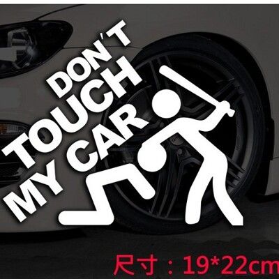 DONT'T TOUCH MY CAR 車身貼 窗戶 後車箱 葉子板 車尾貼 引擎蓋 貼紙