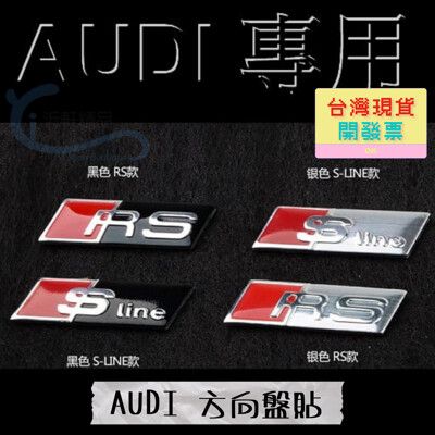 【現貨】AUDI 方向盤貼 SLINE RS 車標 A1 A3 A4 A5 A7 Q3 Q5