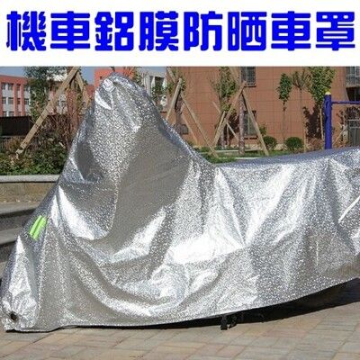 鋁膜機車車罩 機車雨衣 機車套 車衣 重機車罩 防曬 防風 防雨 沂軒精品 A0296