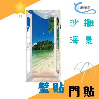 沙攤海景 門貼 2片 3D立體壁貼 貼紙 房門 壁紙 沂軒精品 E0093