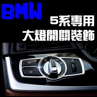 BMW 大燈開關裝飾貼 523 520 528 530 GT M5 F10 F07 F11 7系 沂