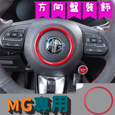 MG 方向盤裝飾貼 方向盤 碳纖 HS ZS PHEV A0757