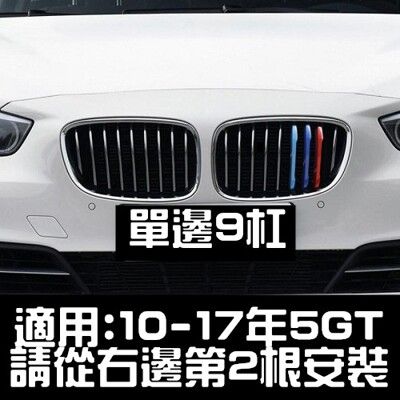 BMW 中網三色卡扣 13-17年 5GT F07 5GT 520DGT 530DGT 535IGT