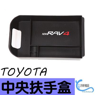 TOYOTA RAV4 5代 專用 中央扶手盒 儲物盒 置物盒 零錢盒 沂軒精品