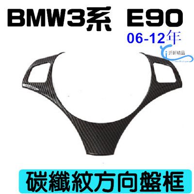 bmw 碳纖紋方向盤框 方向盤貼 E90 06-12年 320I 318 325 323 沂軒精品