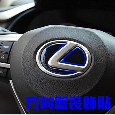 LEXUS 方向盤標貼 nx200 NX300h es200 RX350 RX450H IS CT