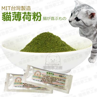 20包入 / 貓薄荷粉 MIT台灣製造 貓草 幫助腸道蠕動 貓零食 貓薄荷 貓咪 喵星人 貓食品