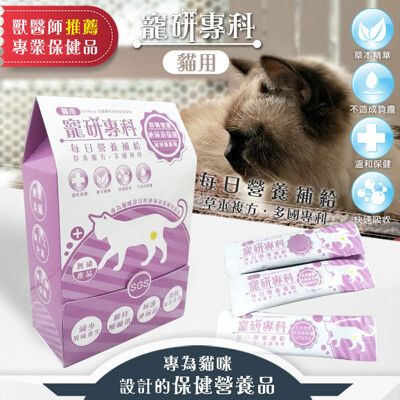 寵研專科 貓用泌尿道保健營養品 30包入 無磷產品(專利RBE益生菌益生元)