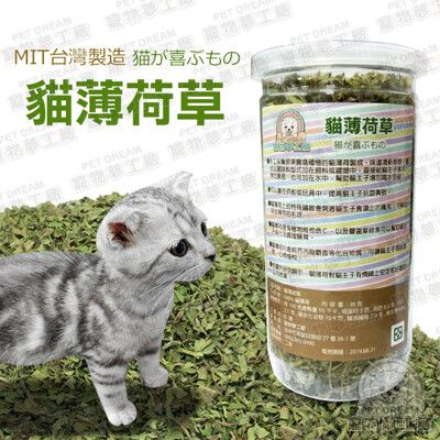 寵物夢工廠 貓薄荷草 30g MIT台灣製造 貓草 幫助腸道蠕動 貓零食 貓咪 喵星人 貓食品