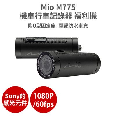 Mio M775 【福利機+U型+防水車充線】sony感光元件 1080P 機車行車記錄器