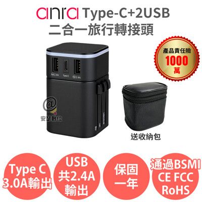 【Anra】Type-C+2USB二合一旅行轉接頭 送收納包 1840W功率 3.4A 萬國轉接頭