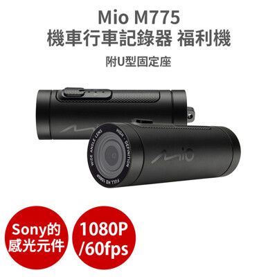 Mio M775 【福利機+U型】sony 感光元件 1080P/60fps 機車 行車記錄器