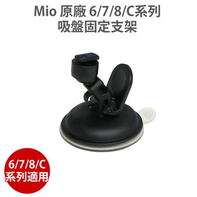 MIO 【原廠 吸盤支架 送保護貼】 吸盤固定支架 6/7/C系列 適用 行車紀錄器 行車記錄器