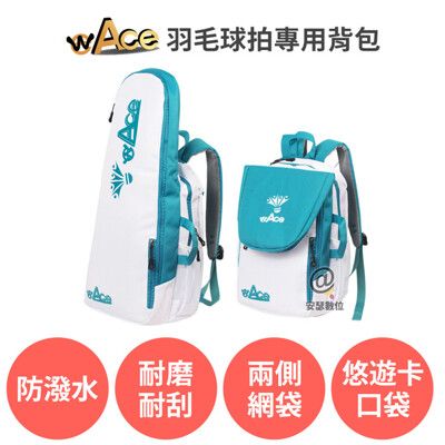 WEACE【羽毛球拍專用背包】羽球背包 羽球包 羽球拍袋 球拍袋 羽毛球拍袋 羽球袋 羽拍套 網球包