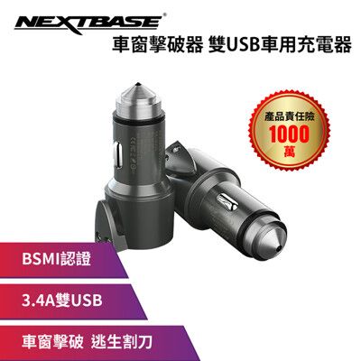 NEXTBASE 三合一車充【 車窗擊破器 安全帶割刀 3.4A雙USB】車用 充電器 車充