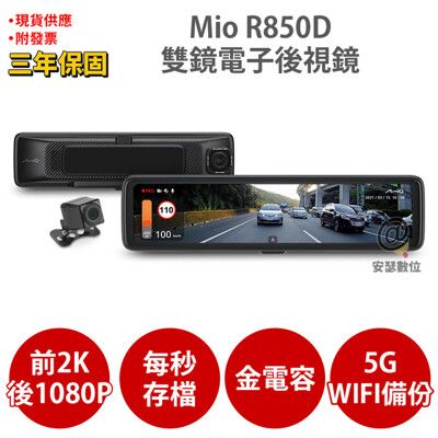 Mio R850D【送256GU3+TypeC三孔車充】2KGPSWIFI 電子後視鏡雙鏡行車記錄器