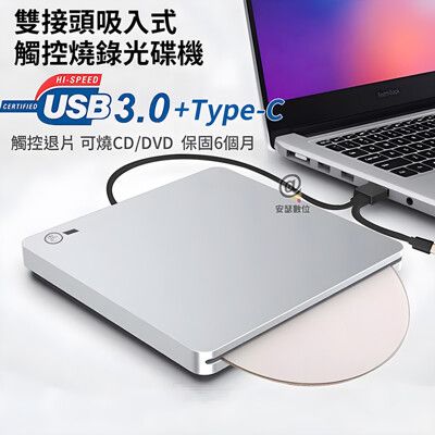 【Anra】雙接頭吸入式觸控燒錄光碟機 【保固6個月 可燒錄CD DVD】Type-C USB3.0