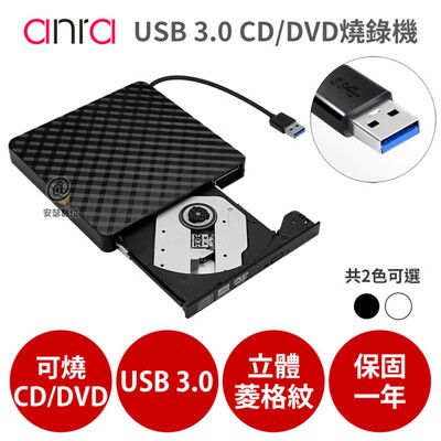 【Anra】USB 3.0 外接式 光碟機 【CD/DVD讀取燒錄】Combo機 燒錄機 適筆電桌電