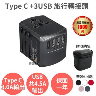 【Anra】TYPE-C+3USB 旅行轉接頭【全球通用 4.5A  附收納包】萬國 插頭插座轉接