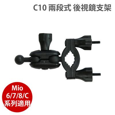 C10 Mio 6/ 7/8/C系列 三段式調整 後視鏡支架 行車記錄器