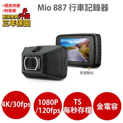 Mio 887 【送U3 64G+保護貼+口罩護耳套】4K 120fps TS 行車紀錄器