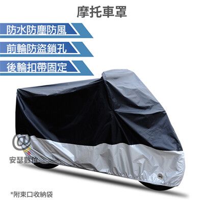 摩托車 機車 防水車罩【機車防盜鎖孔 防風扣設計】摩托車罩 機車罩 防雨 防曬 防汙 防風 防塵罩