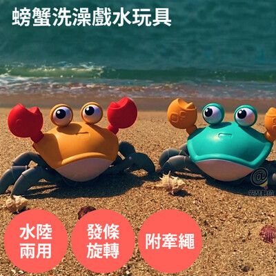 水陸兩用【螃蟹 洗澡戲水玩具 】商檢合格 洗澡玩具 發條玩具 戲水玩具 洗澡 海邊 兒童玩具