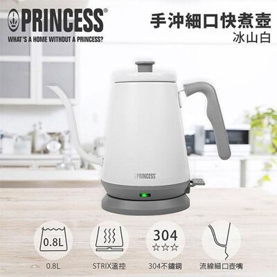 【PRINCESS 荷蘭公主】0.8L 手沖細口快煮壺(冰山白) 236037