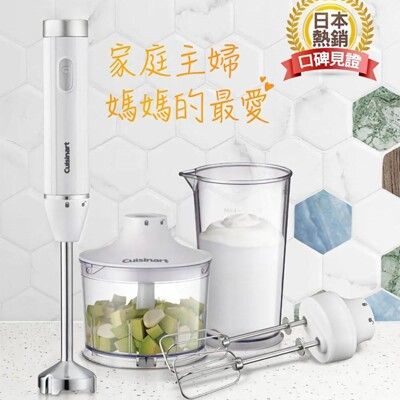 【美膳雅 Cuisinart】 手持攪拌棒 (HB-500WTW)