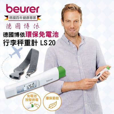 【德國博依 beurer】環保免電池行李秤重計 LS20