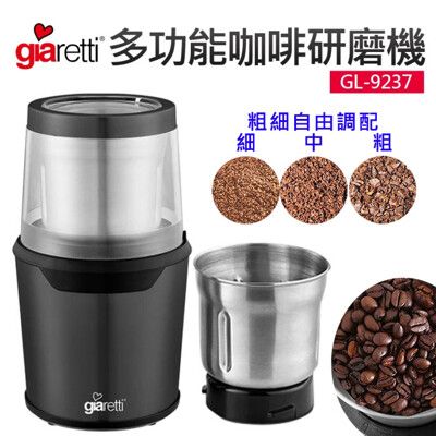 【義大利Giaretti 珈樂堤】多功能咖啡研磨機(GL-9237)磨豆機
