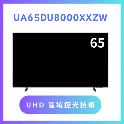 含基本安裝 UA65DU8000XXZW/65DU8000 65吋 4K液晶顯示器