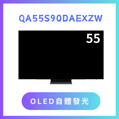 含基本安裝 QA55S90DAXXZW/55S90D 55吋 4K QLED智慧顯示器