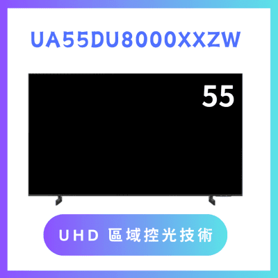 含基本安裝 UA55DU8000XXZW/55DU8000 55吋 4K液晶顯示器