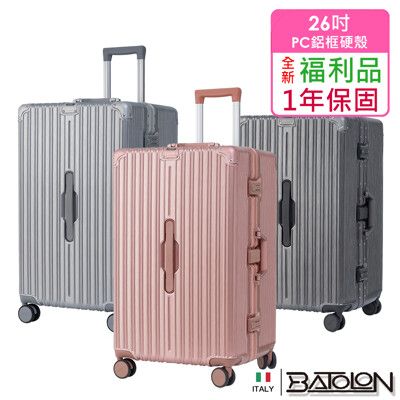 【全新福利品  26吋】巔峰之旅PC鋁框硬殼胖胖箱/行李箱 (3色任選)