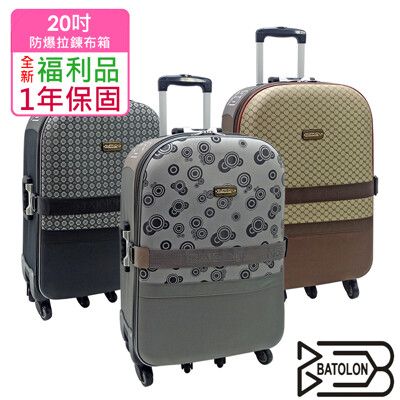 【全新福利品  20吋】典臧風華加大防爆拉鍊旅行箱/行李箱(3色任選)